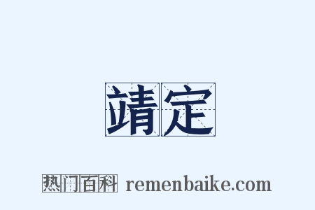 靖定是什么意思的图片